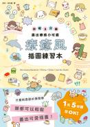 療癒風插圖練習本：空檔5分鐘畫出療癒小可愛