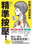 精準按壓！舒緩穴道按摩術