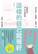 【漫畫版】這樣的自己就很好：接納自我的第一堂人際關係課