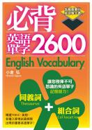 必背英語單字2600