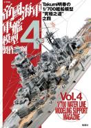 1/700帝國海軍軍艦模型製作實例 Vol.4
