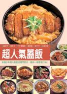 超人氣蓋飯