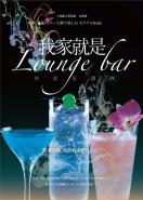 我家就是Lounge Bar  仲夏夜調酒