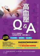 高血壓Q&A