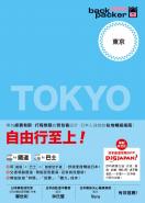 東京 日本鐵道、巴士自由行：背包客系列3