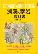 溯溪、攀岩教科書：大人の戶外百科②