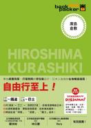 廣島．倉敷 日本鐵道、巴士自由行 背包客系列14