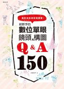 給新手的數位單眼 鏡頭＆構圖Q＆A150