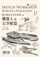 數位藝術家的素描簿vol.4：機器人&太空船篇
