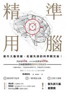 精準用腦 提升大腦效能、杜絕失誤的科學開光術！