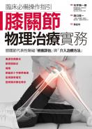 膝關節物理治療實務