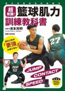 籃球肌力訓練教科書