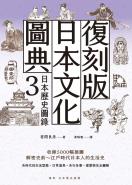 復刻版日本文化圖典3 日本歷史圖錄