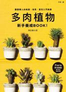 多肉植物新手養成BOOK！