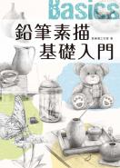 鉛筆素描基礎入門