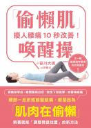 擾人腰痛10秒改善！「偷懶肌」喚醒操