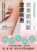 皮膚專科醫師彙整：依季節判斷皮膚疾患