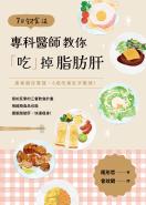 7日飲食法：專科醫師教你「吃」掉脂肪肝