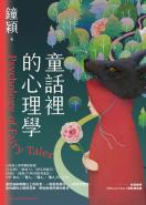 童話裡的心理學