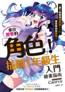 畫出想要的角色！插圖1年級生入門繪畫指南