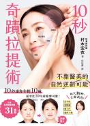 10秒奇蹟拉提術：不靠醫美的自然逆齡可能