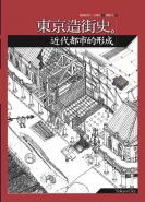 建築繪本4.東京造街史 近代都市的形成