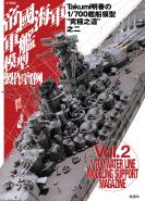 1/700帝國海軍軍艦模型製作實例Vol.2