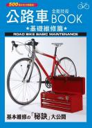 公路車全能技術BOOK -基礎維修篇