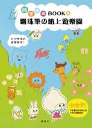 簡筆插畫Book8  鋼珠筆的紙上遊樂園