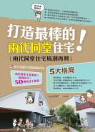 打造最棒的兩代同堂住宅！