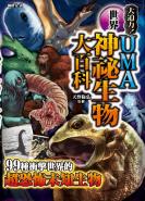 UMA世界神祕生物大百科 詭祕檔案1