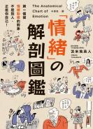 情緒の解剖圖鑑：99%的問題，都出在「情緒」！教你從37種情緒中「解套」的技巧。