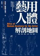 藝用人體解剖地圖：穩坐人體型態研究的經典書籍寶座，長暢37年不墜