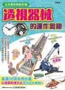生活萬物調查局2：透視器械的運作奧祕