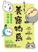 看漫畫養寵物鳥 摸透鳥兒的真心話