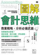 圖解會計思維　商業戰略、分析必備武器