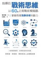 指揮的戰術思維：以60道正規戰術模擬題，掌握商場冷靜分析判斷力