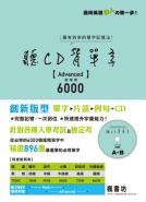 聽CD背單字(進階篇)Advanced 6000