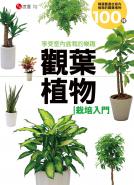 觀葉植物栽培入門