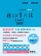 聽CD背片語. Super 3600（附MP3 CD一片）