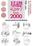 基礎英語單字Basic2000