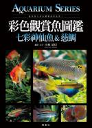彩色觀賞魚圖鑑 七彩神仙魚&慈鯛