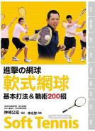 進擊の網球 軟式網球基本打法與戰術200招