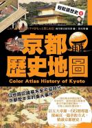 輕鬆讀歷史8 京都歷史地圖