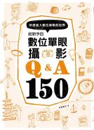 給新手的數位單眼攝影Q&A150