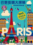 巴黎街頭大探險：100款透明貼紙遊戲書