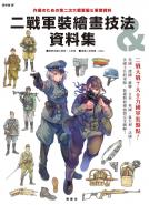 二戰軍裝繪畫技法&資料集