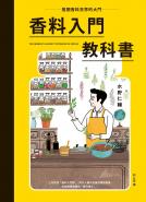 香料入門教科書