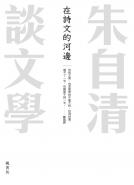 在詩文的河邊 朱自清談文學