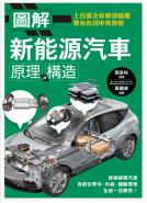 圖解新能源汽車原理與構造